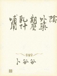 哺乳期外阴发痒用什么药