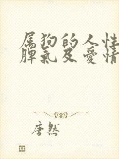 属狗的人性格和脾气及爱情