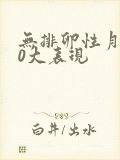 无排卵性月经10大表现