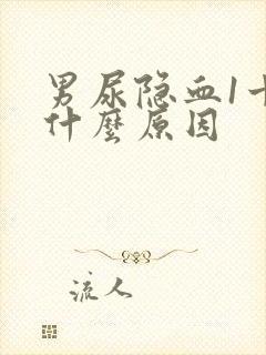 男尿隐血1十是什么原因