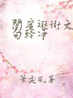 闺蜜逛街文案短句干净