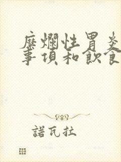 糜烂性胃炎注意事项和饮食