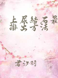 上尿结石最快的排出方法