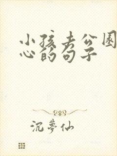 小孩去公园玩开心的句子