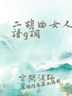 二胡曲女人花简谱g调