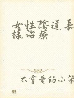 女性阴道长疣怎样治疗