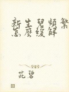 新生儿频繁吐奶怎么缓解