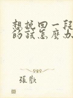 想挽回一段感情的该怎么办