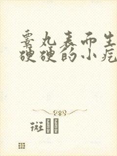 睾丸表面生了个硬硬的小疙瘩