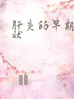 肝炎的早期的症状