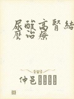 尿酸高肾结晶怎么治疗