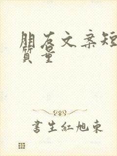 朋友文案短句高质量