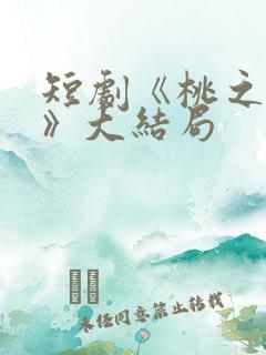 短剧《桃之夭夭》大结局