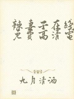 辣妻子在线观看免费高清电视剧