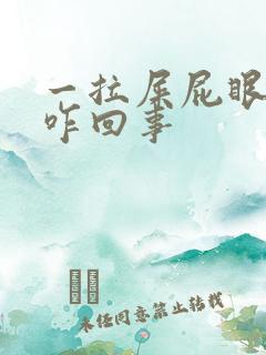 一拉屎屁眼子疼咋回事