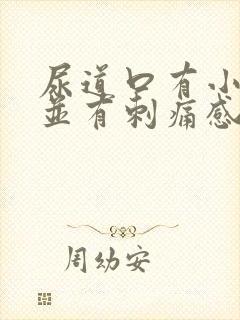 尿道口有小疙瘩并有刺痛感