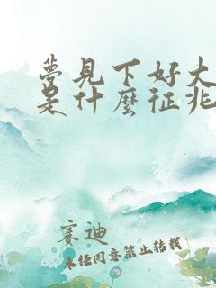 梦见下好大的雪是什么征兆 女性