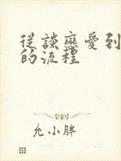 从谈恋爱到结婚的流程