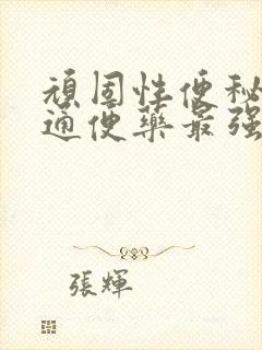 顽固性便秘哪种通便药最强效果好