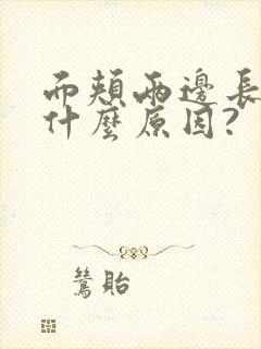 面颊两边长斑是什么原因?