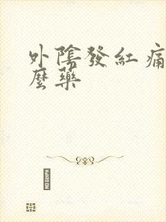 外阴发红痛用什么药