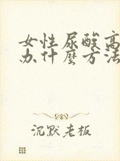 女性尿酸高怎么办什么方法降最好