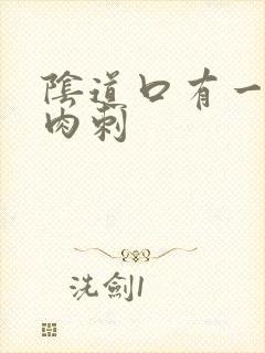 阴道口有一个小肉刺