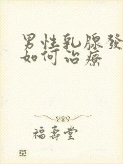 男性乳腺发育症如何治疗