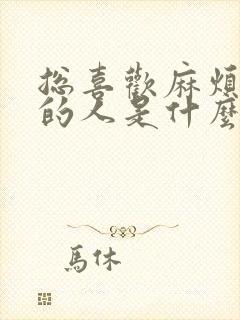 总喜欢麻烦别人的人是什么心理