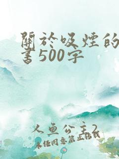 关于吸烟的保证书500字