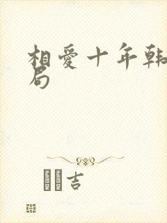 相爱十年韩灵结局