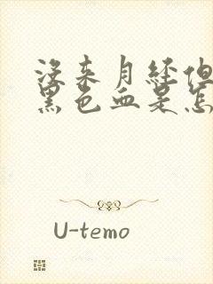 没来月经但是有黑色血是怎么回事