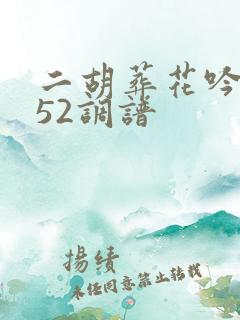 二胡葬花吟简谱52调谱