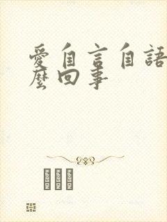 爱自言自语是怎么回事