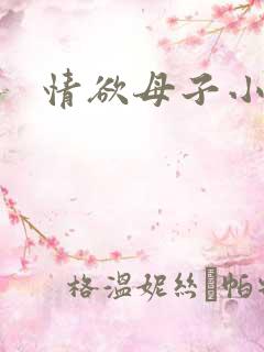 情欲母子小说