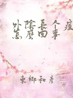 外阴长个痘痘是怎么回事