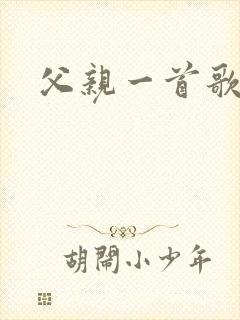 父亲一首歌