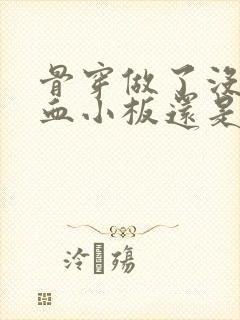 骨穿做了没事,血小板还是低呢