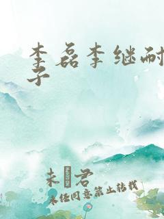 李磊李继耐的儿子