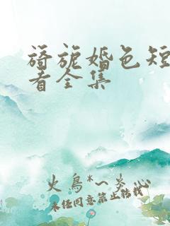 旖旎婚色短剧观看全集