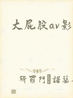 大屁股av影视