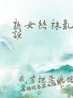 熟女丝袜乱轮小说