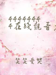 44444444在线观看免费的电视