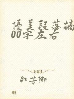 优美段落摘抄200字左右