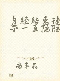 月经结束后小肚子一直隐隐作痛