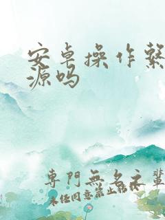 安卓操作系统开源吗