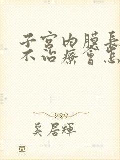 子宫内膜长息肉不治疗会怎样