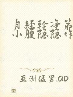 月经干净第二天小腹隐隐作痛