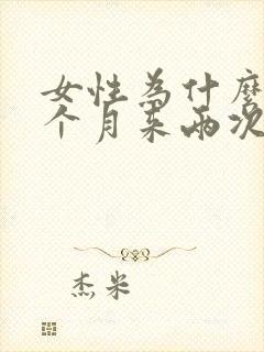 女性为什么会一个月来两次大姨妈