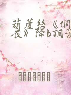 葫芦丝《侗乡之夜》降b调演奏